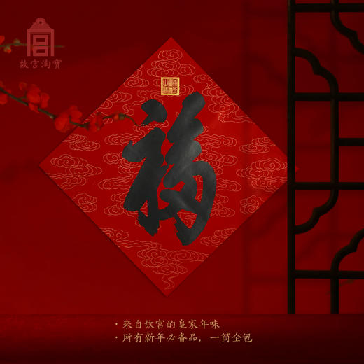 2020故宫福筒（对联/福字/门神/红包/年画/财神/春条） 商品图1
