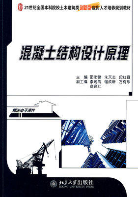混凝土结构设计原理 邵永健 北京大学出版 9787301167359 商品图0
