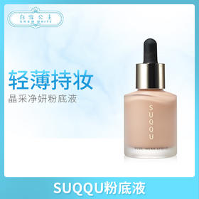 SUQQU粉底液#101（285794）