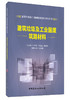 【正版现货】建筑垃圾及工业固废筑路材料  建筑垃圾及工业固废资源化利用丛书 杜晓蒙著   中国建材工业出版社 商品缩略图0