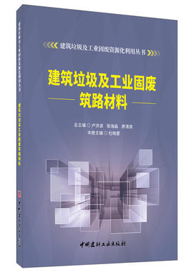 【正版现货】建筑垃圾及工业固废筑路材料  建筑垃圾及工业固废资源化利用丛书 杜晓蒙著   中国建材工业出版社
