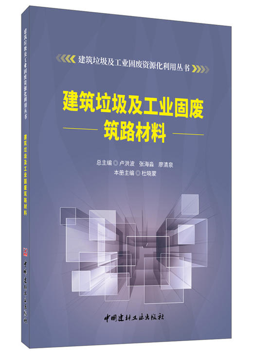 【正版现货】建筑垃圾及工业固废筑路材料  建筑垃圾及工业固废资源化利用丛书 杜晓蒙著   中国建材工业出版社 商品图0