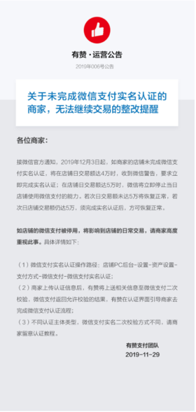 关于未完成微信支付实名认证的商家，无法继续交易的整改提醒