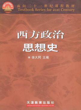 西方政治思想史   徐大同  天津教育出版社  9787530931240 商品图0