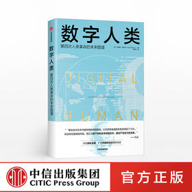 数字人类 第四次人类革命的未来图谱 克里斯斯金纳 著 中信出版社图书 正版书籍