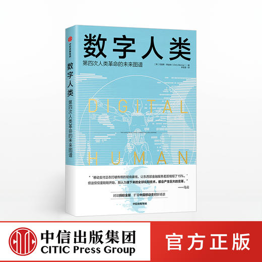 数字人类 第四次人类革命的未来图谱 克里斯斯金纳 著 中信出版社图书 正版书籍 商品图0