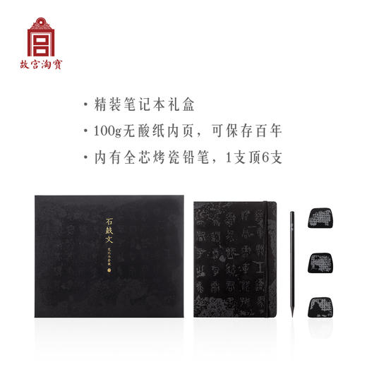 【故宫手账】石鼓安则天下宁-石鼓文笔记本套装 商品图3