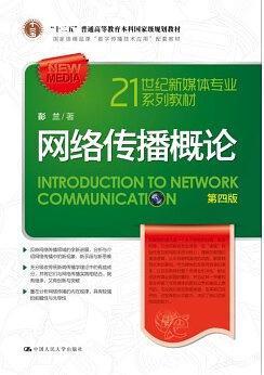网络传播概论 第四版    彭兰  中国人民大学出版社  9787300245881