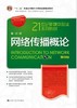 网络传播概论 第四版    彭兰  中国人民大学出版社  9787300245881 商品缩略图0