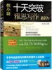 【共2本】十天突破 雅思写作 剑10版 送高分卷 慎小嶷  机械工业出版社  9787111502753 商品缩略图0