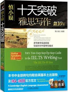 【共2本】十天突破 雅思写作 剑10版 送高分卷 慎小嶷  机械工业出版社  9787111502753