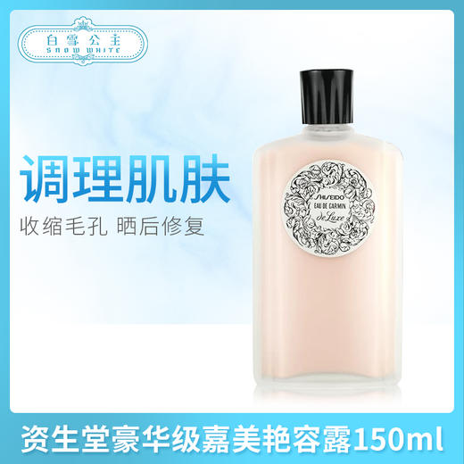 资生堂豪华级嘉美艳容露150ml（159516） 商品图0