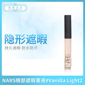 NARS眼部遮瑕膏液#Vanilla Light2 （012320）