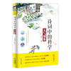 《诗词中的科学》全4册 6-12岁地理科学物理自然现象 商品缩略图14