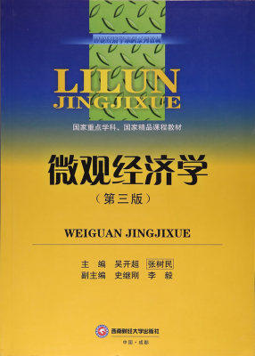 微观经济学 第三版 吴开超 西南财经大学出版社 9787550428768 商品图0