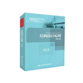 结构设计原理 第4版 叶见曙人民交通出版社 9787114147432