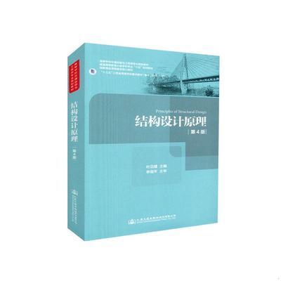 结构设计原理 第4版 叶见曙人民交通出版社 9787114147432 商品图0