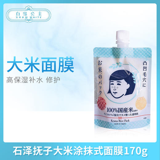 石泽抚子大米涂抹式面膜170g（036656） 商品图0
