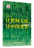 【正版现货】@所有人：让世间无废，让中国更美 商品缩略图0