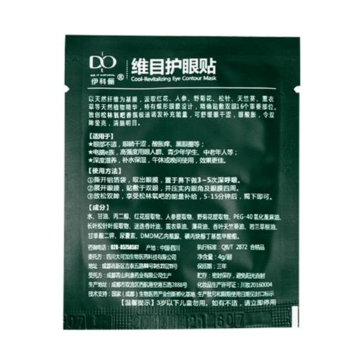 伊科丽维目护眼贴——松针精华，眼睛真舒服 商品图3