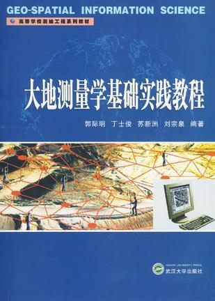 大地测量学基础实践教程 郭际明 武汉大学出版社 9787307071773 商品图0