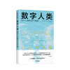 数字人类 第四次人类革命的未来图谱 克里斯斯金纳 著 中信出版社图书 正版书籍 商品缩略图1