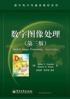 数字图像处理 第三版    [美]冈萨雷斯  电子工业出版社  9787121110085