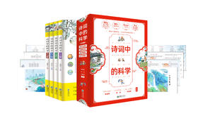 《诗词中的科学》全4册 6-12岁地理科学物理自然现象