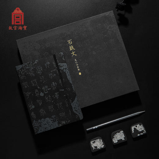 【故宫手账】石鼓安则天下宁-石鼓文笔记本套装 商品图7