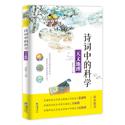 《诗词中的科学》全4册 6-12岁地理科学物理自然现象 商品图11