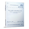 预应力混凝土结构抗震设计标准 JGJ/T140-2019 商品缩略图0