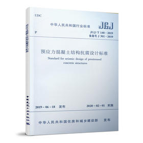 预应力混凝土结构抗震设计标准 JGJ/T140-2019