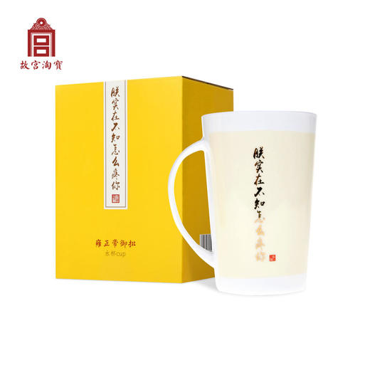 【故宫陶瓷】无论何时何地都要多喝水啊-雍正御批骨瓷杯 商品图0