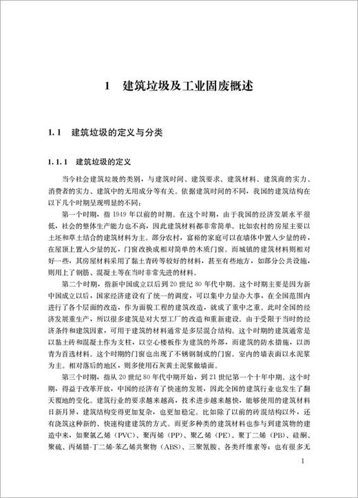 【正版现货】建筑垃圾及工业固废筑路材料  建筑垃圾及工业固废资源化利用丛书 杜晓蒙著   中国建材工业出版社 商品图1