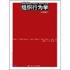 组织行为学 第14版  蒂莫西•A•贾奇 (Timothy A.Judge)  中国人民大学出版社  9787300166636 商品缩略图0