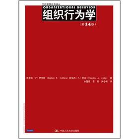 组织行为学 第14版  蒂莫西•A•贾奇 (Timothy A.Judge)  中国人民大学出版社  9787300166636