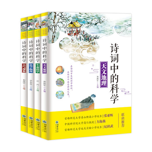 《诗词中的科学》全4册 6-12岁地理科学物理自然现象 商品图2