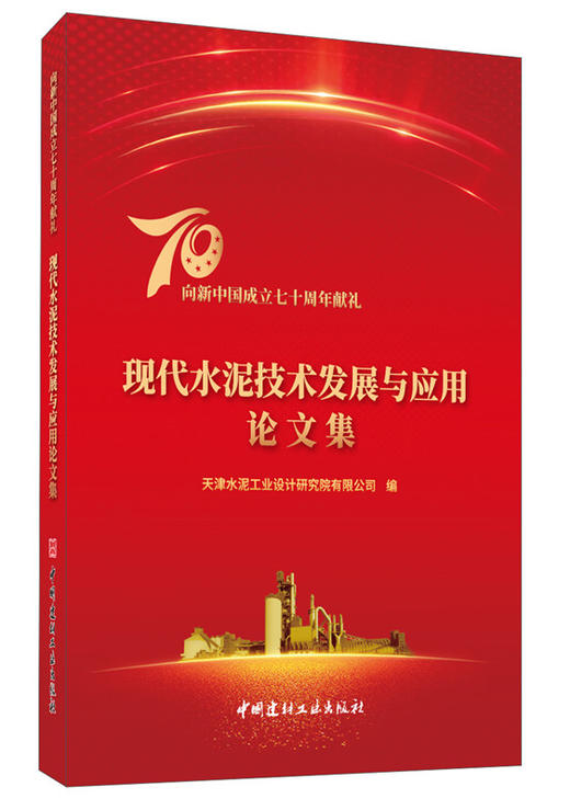 【正版现货】现代水泥技术发展与应用论文集 中国建材工业出版社 商品图0