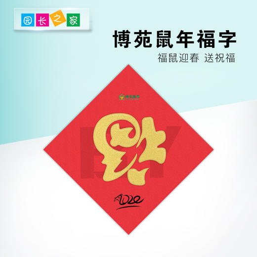 2020鼠年福字 福 商品图0