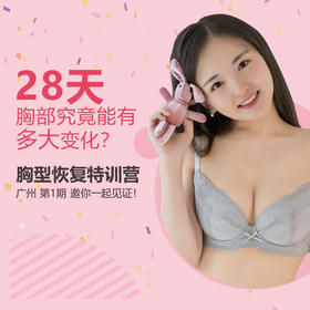 28天胸型恢复特训营 广州第1期