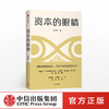 资本的眼睛 吴卫军 著 独立审计 会计 资本市场 风险防范 金融投资 中信出版社图书 正版 商品缩略图0