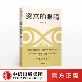 资本的眼睛 吴卫军 著 独立审计 会计 资本市场 风险防范 金融投资 中信出版社图书 正版