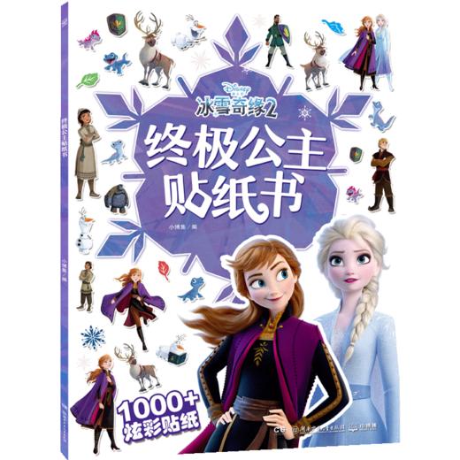 冰雪奇缘2 终极公主贴纸书  少儿 商品图3