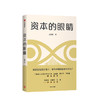 资本的眼睛 吴卫军 著 独立审计 会计 资本市场 风险防范 金融投资 中信出版社图书 正版 商品缩略图1
