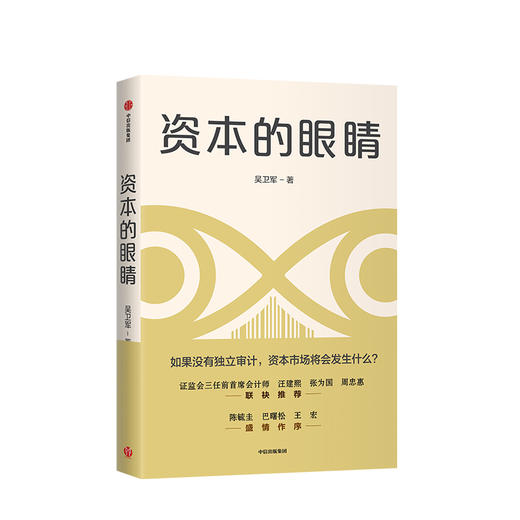 资本的眼睛 吴卫军 著 独立审计 会计 资本市场 风险防范 金融投资 中信出版社图书 正版 商品图1