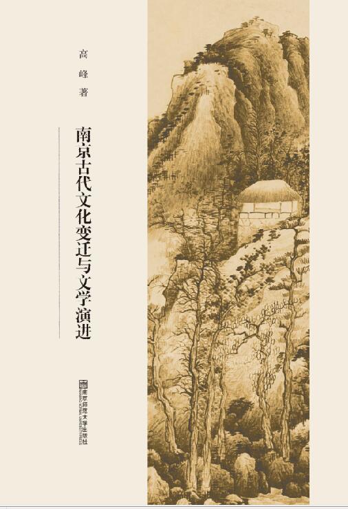 新书上架//南京古代文化变迁与文学演进 商品图1