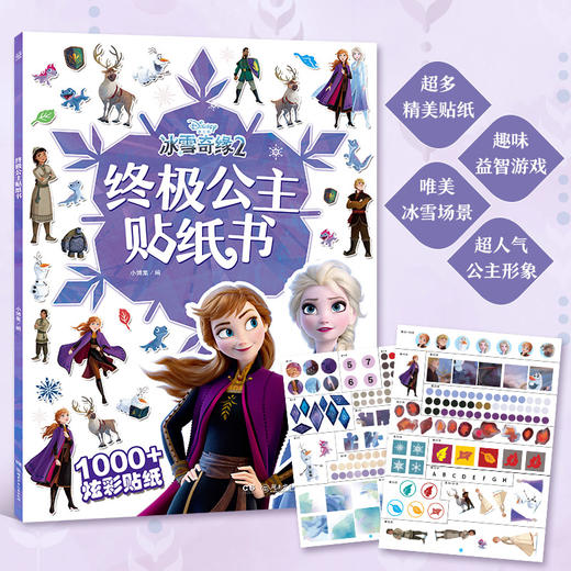 冰雪奇缘2 终极公主贴纸书  少儿 商品图1