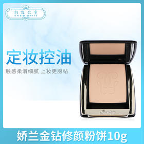 娇兰金钻修颜粉饼10g（420335）（420274）