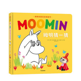 姆明惊喜互动纸板书 经典童书 小手翻翻 少儿