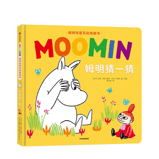 姆明惊喜互动纸板书 经典童书 小手翻翻 少儿 商品图0